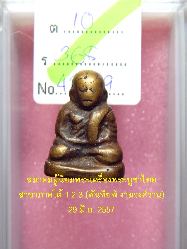 หลวงพ่อเงิน วัดห้วยเขน พิมพ์ใหญ่ หน้าหนู