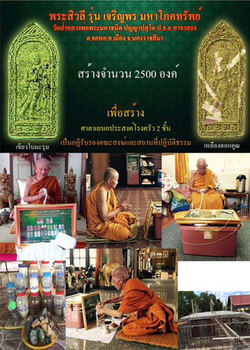 พระสิวลีเจริญพร มหาโภคทรัพย์ เนื้อขาว สร้าง130 องค์