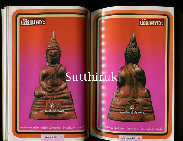 หนังสือ เซียนพระ ฉบับพิเศษ พระพุทธโสธร เล่ม 2