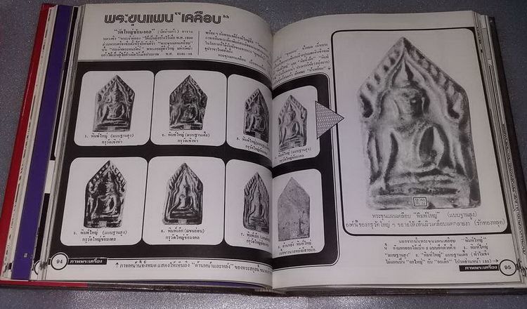 หนังสือภาพพระเครื่อง 1 (เล่มครู) อ.ประชุม กาญจนวัฒน์ ครับ