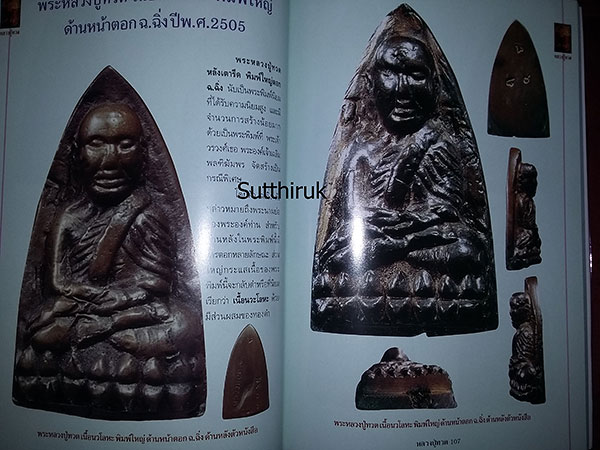 หนังสือ รวมวัตถุมงคลยอดนิยมทุกรุ่น หลวงปู่ทวด วัดช้างให้ จ.ปัตตานี