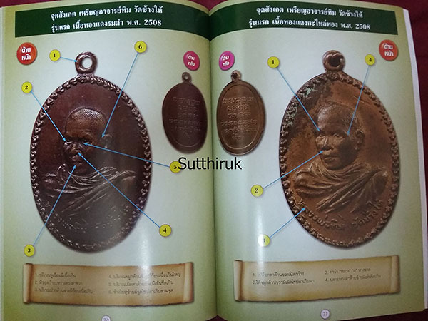 หนังสือ ชี้จุดตำหนิพิมพ์นิยม พระหลวงปู่ทวด วัดช้างให้