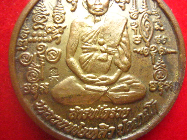 เหรียญหลวงปู่หลิว รุ่นสารพัดรวย วัดไทรทองพัฒนา ปี 2538 ตอกโค้ด
