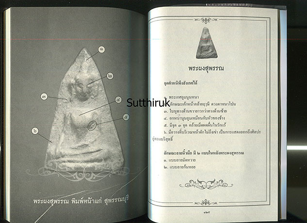 หนังสือ เซียนส่องพระ เบญจภาคี (ชี้จุดลับ ตำหนิพิมพ์)
