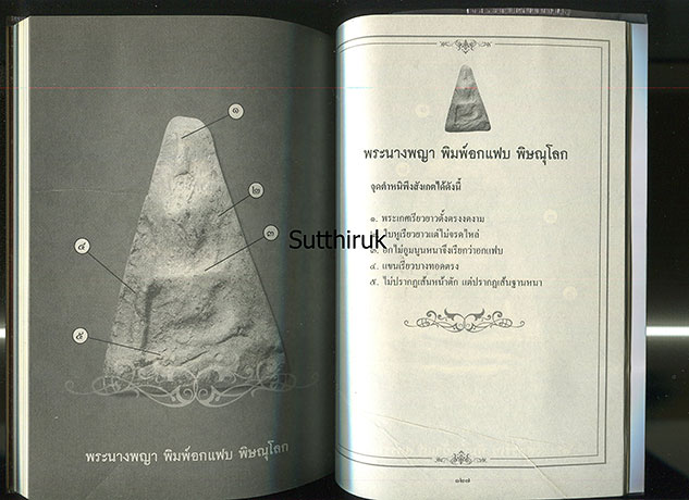 หนังสือ เซียนส่องพระ เบญจภาคี (ชี้จุดลับ ตำหนิพิมพ์)