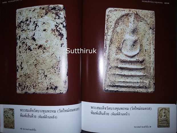 หนังสือ เบญจภาคี พระสมเด็จวัดบางขุนพรหม (วัดใหม่อมตรส)