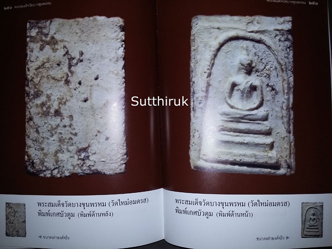 หนังสือ เบญจภาคี พระสมเด็จวัดบางขุนพรหม (วัดใหม่อมตรส)