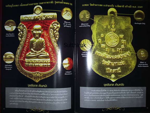 หนังสือ พระเครื่องเมืองใต้ ฉบับที่ 1 ปี พ.ศ. 2551 (ชี้ตำหนิและจุดสังเกต) โดย ส.สุวรรณพมาศ
