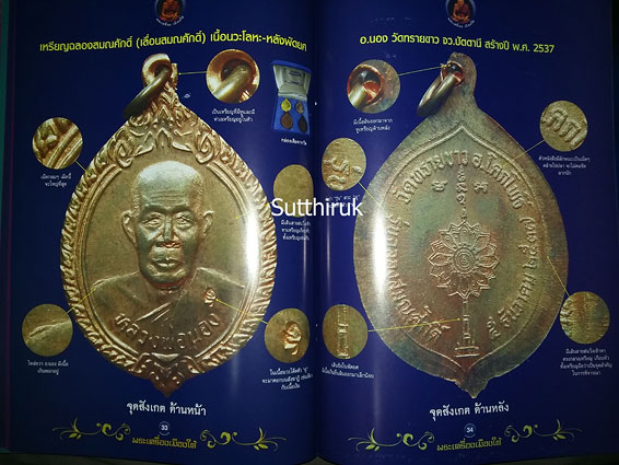 หนังสือ พระเครื่องเมืองใต้ รวมเหรียญยอดนิยม อาจารย์นอง วัดทรายขาว อ.โคกโพธิ์ จ.ปัตตานี โดย ส.สุวรรณพ