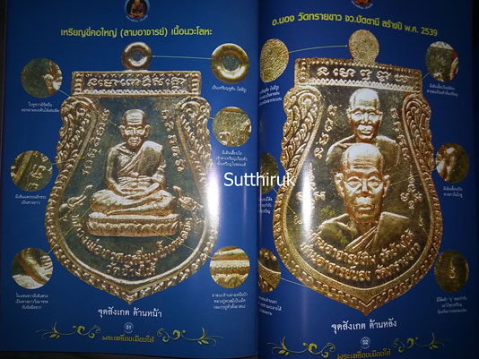 หนังสือ พระเครื่องเมืองใต้ รวมเหรียญยอดนิยม อาจารย์นอง วัดทรายขาว อ.โคกโพธิ์ จ.ปัตตานี โดย ส.สุวรรณพ