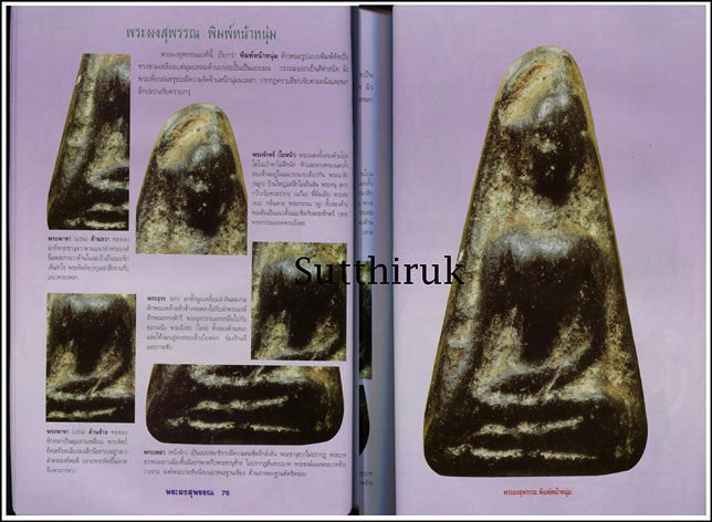 หนังสือ กลเม็ดเคล็ดลับการศึกษา พระผงสุพรรณ (ชี้จุดลับ ตำหนิพิมพ์ ทุกพิมพ์นิยม)