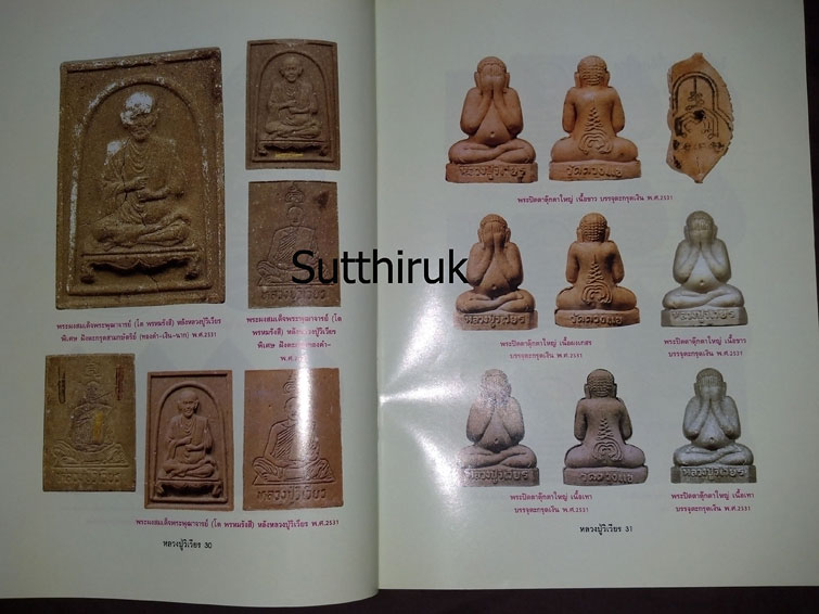 หนังสือ อมตวัตถุมงคลยอดนิยม หลวงปู่วิเวียร ฐิตปุญโญ วัดดวงแข กรุงเทพมหานคร