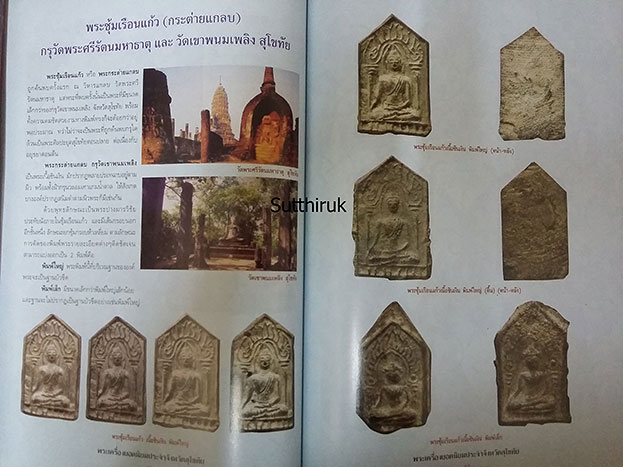หนังสือ พระเครื่องยอดนิยมประจำจังหวัด สุโขทัย