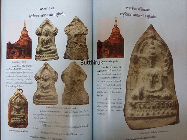 หนังสือ พระเครื่องยอดนิยมประจำจังหวัด สุโขทัย
