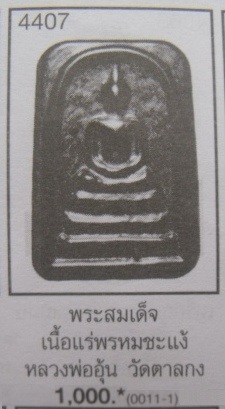 **วัดใจ**พระสมเด็จ เนื้อแร่พรหมชะแง้ หลวงพ่ออุ้น วัดตาลกง จ.เพชรบุรี**