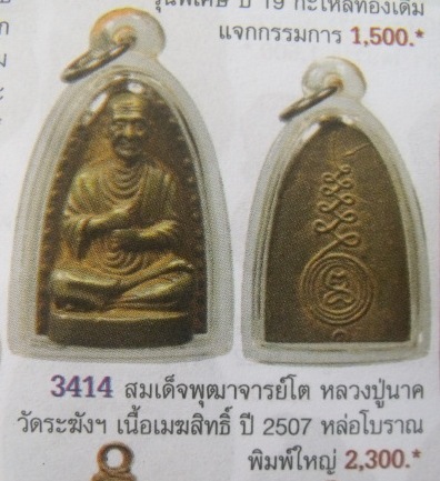 **วัดใจ**รูปเหมือนสมเด็จโต พิมพ์เตารีด แช่น้ำมนต์ หลวงปู่นาค วัดระฆัง ปี2500**สวยๆ ตอกโค้ด 
