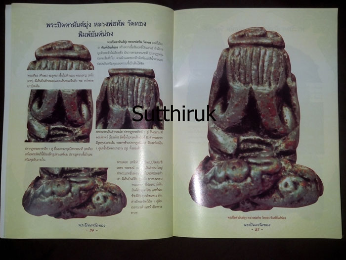 หนังสือ กลเม็ดเคล็ดลับการศึกษา พระปิดตาวัดทอง (ชี้จุดลับ ตำหนิพิมพ์)