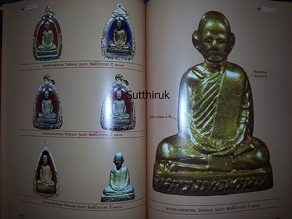 หนังสือ รวม 2 คณาจารย์ดัง หลวงปู่ทิม วัดละหารไร่ - หลวงพ่อพรหม วัดช่องแค เล่ม 1