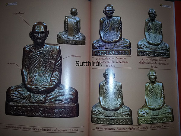 หนังสือ รวม 2 คณาจารย์ดัง หลวงปู่ทิม วัดละหารไร่ - หลวงพ่อพรหม วัดช่องแค เล่ม 1