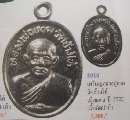 **วัดใจ**เหรียญเม็ดแตงหลวงปู่ทวด วัดช้างให้ ปี ๒๕๒๒ บล๊อคจีวรห้าชาย(นิยม)**เนื้อชุบนิเกิ้ล สวยๆ