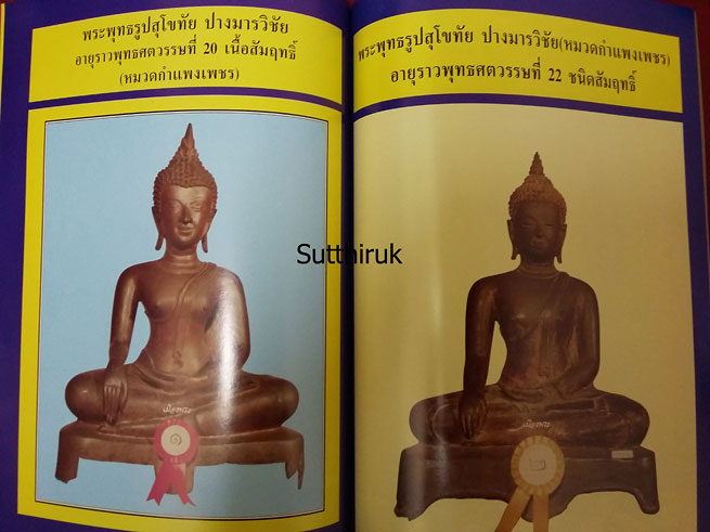 หนังสือ ปฎิมากรรม พระพุทธรูปบูชา เล่ม 2 โดย อ.คีโท ถั่วทอง