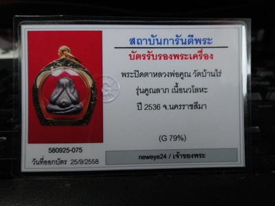 พระปิดตาปุ้มปุ้ย หลวงพ่อคูณ เนื้อนวะ ปี2536 เลี่ยมทองคำอย่างดี บัตรตรวจสอบพระแท้