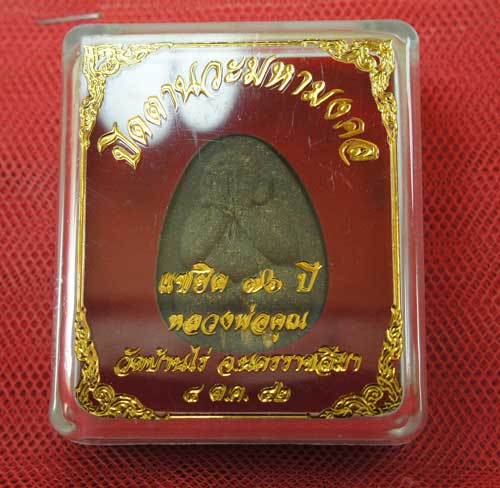 ปิดตานวะมหามงคล แซยิด 76 ปี เนื้อผงใบลาน ตะกรุดทองคำ 3 ดอก++เกษาหลวงพ่อ+คูณแบบเพียบๆ +โรยผงตะไบพระก
