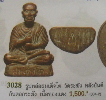 **วัดใจ**รูปเหมือนสมเด็จโต หลังยันต์ หลวงปู่นาค วัดระฆัง ปี ๒๔๙๙ ก้นโค๊ดระฆัง**สวยๆ เชิญชม