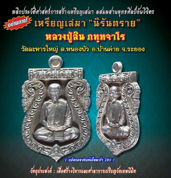 เหรียญเสมานิรันตราย เนื้อเงินลงยา 4 สี ( ราชาวดี ) หลวงพ่อสิน วัดละหารใหญ่ จ.ระยอง 