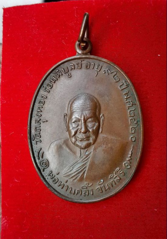เหรียญพ่อท่านคลิ้ง วัดถลุงทอง รุ่นโกหว่า ปี 20 บล๊อควงเดือน สภาพสวยผิวเดิมๆ
