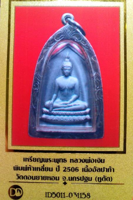เหรียญพระพุทธห้าเหลี่ยมหลวงพ่อเงิน ปี2506 เนื้ออัลปาการ์ วัดดอนยายหอม จ.นครปฐม มีเลี่ยมเงินพร้อมห้อย