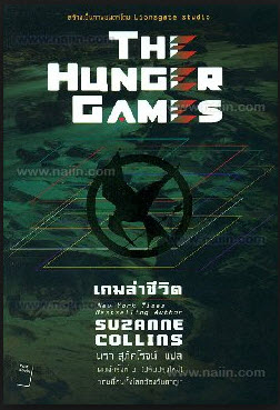 E-Book หนังสือ Hunger Game  3 เล่มจบ