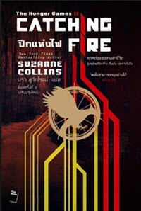 E-Book หนังสือ Hunger Game  3 เล่มจบ