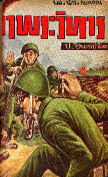 E-Book นวนิยายยอดนิยม พล นิกร กิมหงวน 414 ตอน