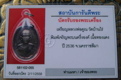 เหรียญหลวงพ่อคูณ เจริญพรบน ผิวรุ้ง พร้อมบัตรพระแท้