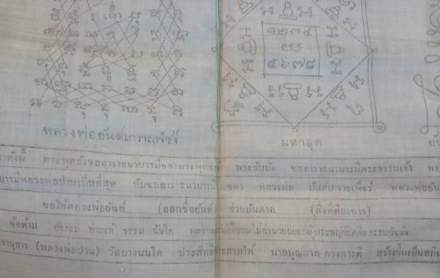  ผ้ายันต์เกาะเพชรหลวงพ่อปานรุ่นแรก2484