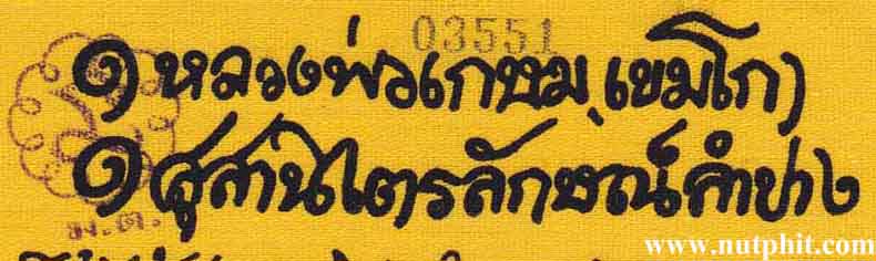 ผ้ายันต์เสาร์๕ มหามงคล ๑๒ ราศี หลวงพ่อเกษม เขมโก สำนักไตรลักษณ์ ลำปาง*155