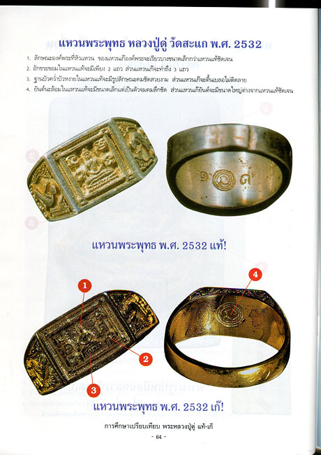หนังสือ การศึกษาเปรียบเทียบพระ หลวงปู่ดู่ พรหมปญโญ วัดสะแก แท้ - เก๊ (ออกใหม่ครับ)