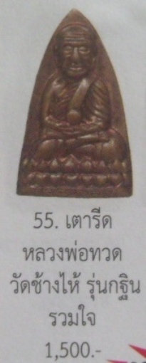 **วัดใจ**หลวงปู่ทวดหลังเตารีด รุ่นกฐินรวมใจ อ.นอง วัดทรายขาว**สวยๆ เชิญชมครับ