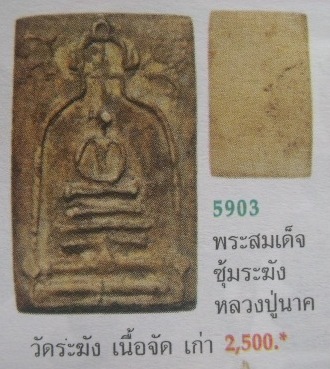 **วัดใจ**สมเด็จหลวงปู่นาควัดระฆัง พิมพ์ซุ้มระฆังใหญ่ ปี ๒๔๙๕**สวยๆ หายาก เชิญชมครับ