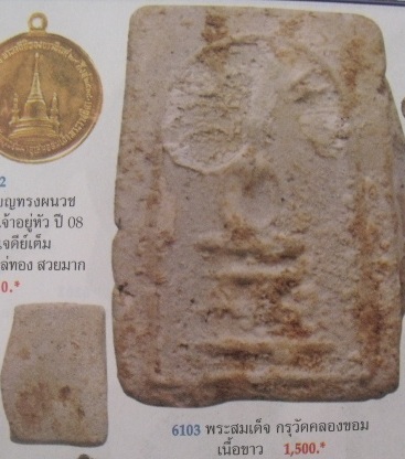 **วัดใจ**พระสมเด็จพิมพ์รัศมี กรุวัดคลองขอม**หลวงปู่ศุข วัดปากคลองมะขามเฒ่าปลุกเสก**