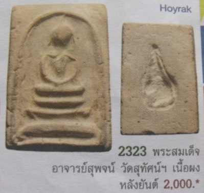 **วัดใจ**พระสมเด็จเศียรโตหลังยันต์ พระครูสุพจน์ วัดสุทัศน์ ปี ๒๔๘๔**สวยๆ เชิญชมครับ