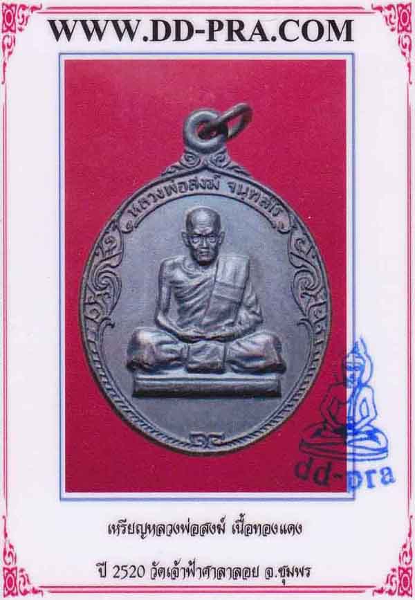 33*เหรียญหลวงพ่อสงฆ์ วัดเจ้าฟ้าศาลาลอย 2520+ใบรับรองพระแท้