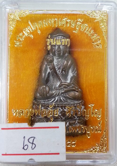 พระอุปคุตมหาเศรษฐีชนะมาร หลวงปู่อุ้ย วัดคลองคล้า เนื้อนวะโลหะ 1 ใน 300 องค์ หมายเลข 68