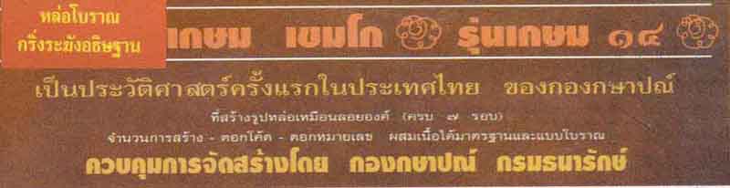 *กริ่งระฆัง หลวงพ่อเกษม เขมโก *เฮง-เฮง-เฮง*สวยแชมป์ตอกโค๊ต คม ชัด ลึก*47