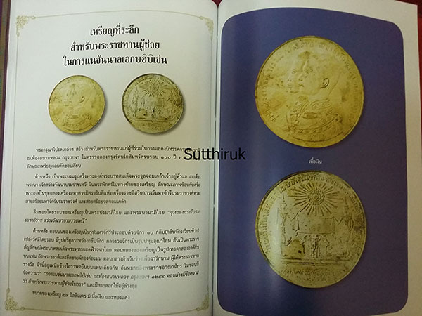 หนังสือ รวมเหรียญ ร.5 อันสูงค่ายิ่งและเครื่องขัตติยราชราชูปโภค