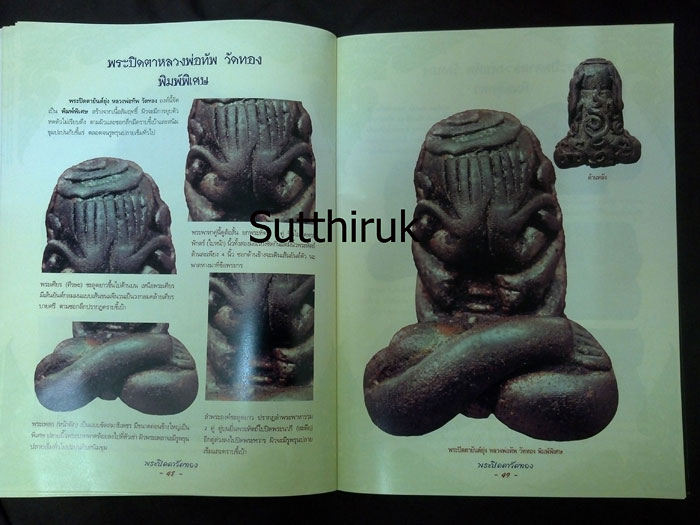 หนังสือ กลเม็ดเคล็ดลับการศึกษา พระปิดตาวัดทอง (ชี้จุดลับ ตำหนิพิมพ์)