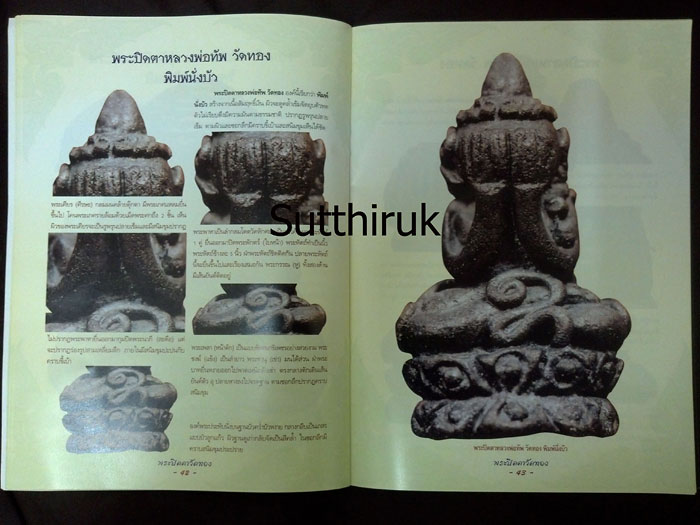 หนังสือ กลเม็ดเคล็ดลับการศึกษา พระปิดตาวัดทอง (ชี้จุดลับ ตำหนิพิมพ์)