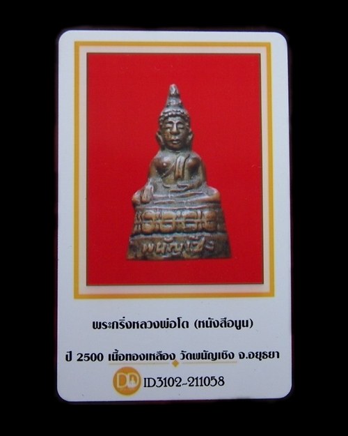 พระกริ่งหลวงพ่อโต วัดพนัญเชิง ปี2500 เนื้อทองเหลือง จ.อยุธยา พร้อมบัตรรับรอง