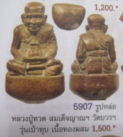 **วัดใจ**หลวงปู่ทวด เบ้าทุบใหญ่ รุ่นแรก ญสส 84 พรรษา เนื้อทองชนวนนำฤกษ์ วัดบวรฯ ปี 40**สวยๆ